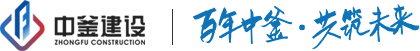  中釜建設(shè)集團(tuán)股份有限公司